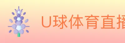 U球体育直播 Logo